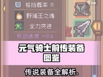 《元气骑士前传》传说装备大揭秘！✨截图1