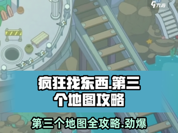 疯狂找东西第三个地图🔥超详细攻略带你轻松通关！🎮截图1