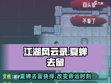 江湖风云录：夏蝉去留大揭秘🔥留下还是离开？截图1