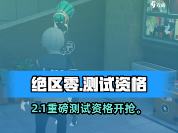🔥《绝区零》2测资格速抢！🎮截图1