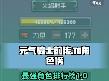 元气骑士前传🔥T0角色强度排行揭秘！你猜到榜首是谁了吗？截图1