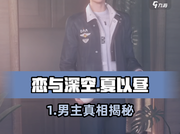 🔥《恋与深空》男主竟是他？💥截图1