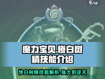 魔力宝贝🔥惨白树精技能全面解析，超强效果等你来战！截图1