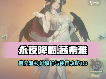永夜降临！复苏茜希雅技能大曝光💥🔥截图1