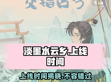 淡墨水云乡🔥上线时间曝光，抢先玩转攻略来啦！截图1