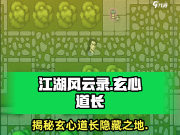 江湖风云录🔥玄心道长隐藏地点大曝光！游戏秘籍⚡截图1