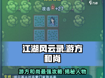 江湖风云录：游方和尚🔥超强攻略与人物解析！-monk截图1