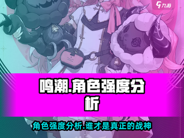鸣潮🔥角色强度大起底，这些角色超厉害！💥截图1