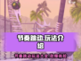 节奏跳动游戏技巧大公开！💥玩转游戏就靠它✅