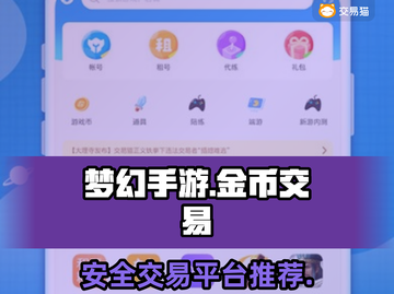 梦幻手游金币交易🔥买号平台推荐💎截图1