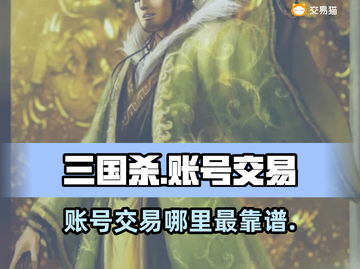 三国杀账号交易⚡哪里靠谱？玩家必看🔥截图1