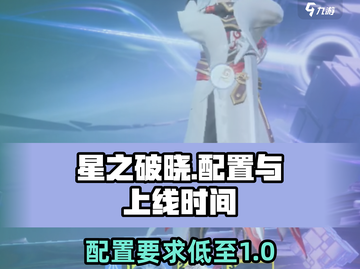 星之破晓🔥上线时间曝光！低配也能玩⚡截图1