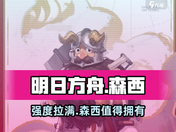 明日方舟：森西强度逆天🔥干员必备！截图1