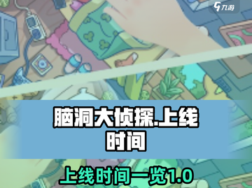 脑洞大侦探🔥上线时间揭秘，快来抢先看！截图1