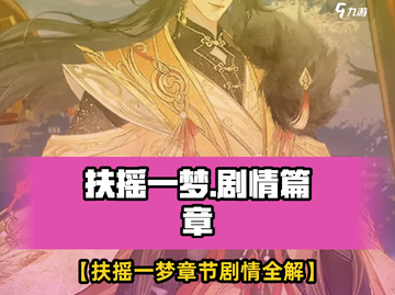 《扶摇一梦》隐藏剧情大揭秘！✨截图1
