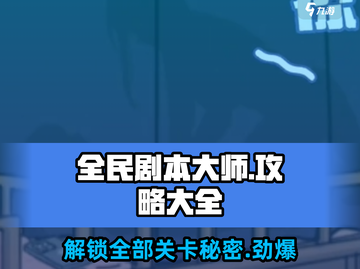 全民剧本大师🎉游戏全攻略详解，助你轻松制胜！截图1