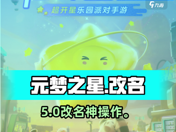 元梦之星改名秘籍🔥手把手教你重命名截图1