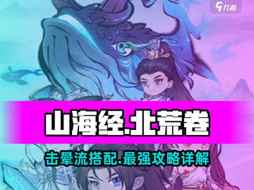 山海经北荒卷：击晕流🔥超强搭配攻略来啦！截图1