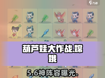 葫芦娃大作战💥嫦娥阵容逆天改命！🚀截图1