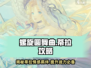 螺旋圆舞曲🔥蒂拉攻略全解析，轻松制胜✨