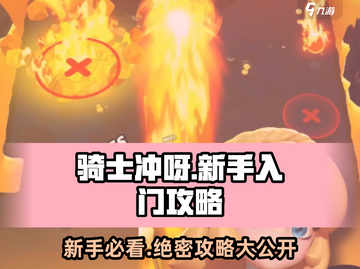 🚨骑士冲呀新手必看！快速上手攻略⚡截图1