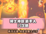 🚨骑士冲呀新手必看！快速上手攻略⚡