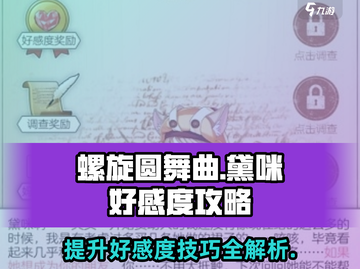 螺旋圆舞曲：黛咪好感度爆棚攻略✨截图1