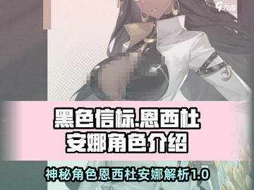 黑色信标🔥恩西杜安娜：神秘角色大起底！截图1