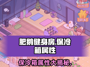肥鹅健身房保冷箱竟是永久道具？🔥游戏党必知属性大揭秘！截图1
