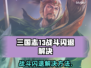 💥三国志13战斗闪退？速看解决方法！🎮