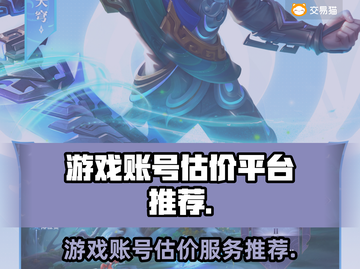 王者荣耀🔥游戏账号估价平台推荐✨截图1