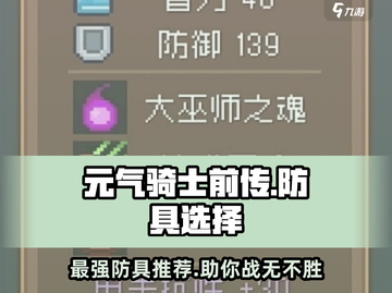 元气骑士前传🔥最强防具推荐，这样选你也能变大佬！截图1