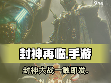 封神再临🔥手游玩法超全介绍来啦！截图1