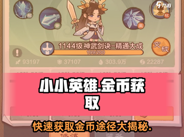 小小英雄金币获取秘籍💥游戏党必看！💰截图1