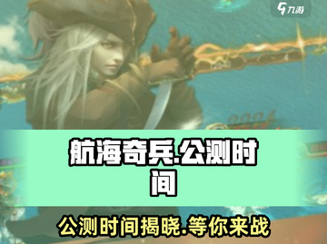 航海奇兵🔥公测时间终于曝光啦！💥截图1