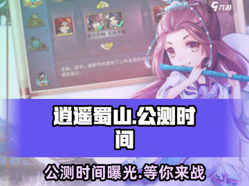 🔥逍遥蜀山公测时间曝光！💥游戏迷必看！截图1