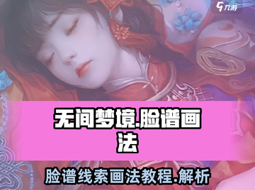 无间梦境脸谱画法🔥超详细线索教程来啦！截图1