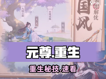 元尊手游重生秘籍🔥一键重来！截图1