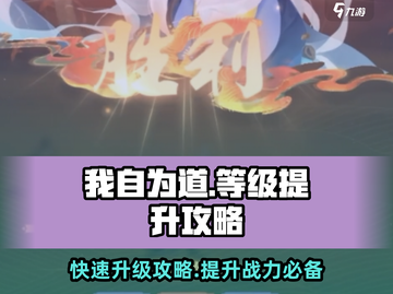 我自为道🔥升级秘籍，快速提升等级💎截图1