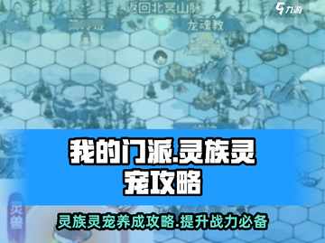 我的门派🔥灵族灵宠超强攻略来袭！🎮截图1