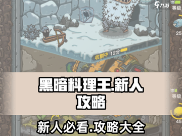黑暗料理王🔥新人必看！极速上手攻略💡截图1
