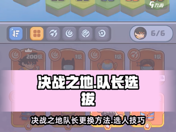 决战之地：队长随意换，选人有妙招🔥🎮截图1