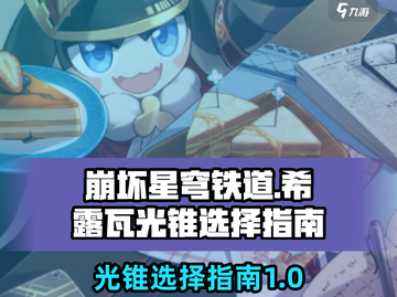 崩坏星穹铁道：希露瓦光锥选择大揭秘💥截图1