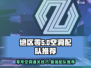 绝区零🔥零号空洞配队推荐打法攻略🌟
