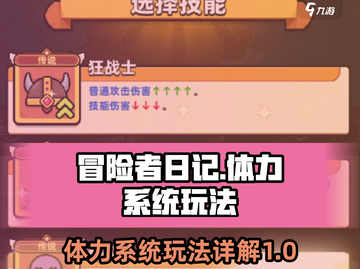 冒险者日记🔥体力系统玩法大揭秘！⚡截图1