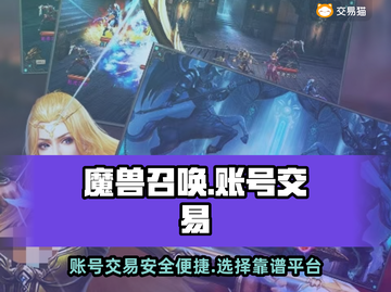 魔兽世界账号交易🔥哪个平台更靠谱？📌截图1