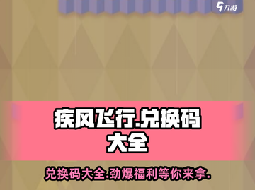 疾风飞行💥兑换码大公开！🎉游戏党必看🔥截图1
