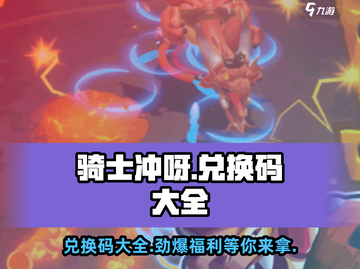 Knight Dash游戏福利来啦！🔥兑换码大全等你拿✨截图1