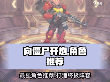 向僵尸开炮🔥强势角色推荐，游戏党必看！截图1