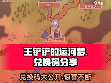 王铲铲的运河梦💥兑换码大公开！快来领取🎁截图1